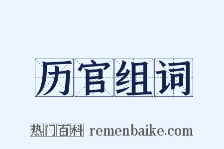 历官组词是什么意思的图片